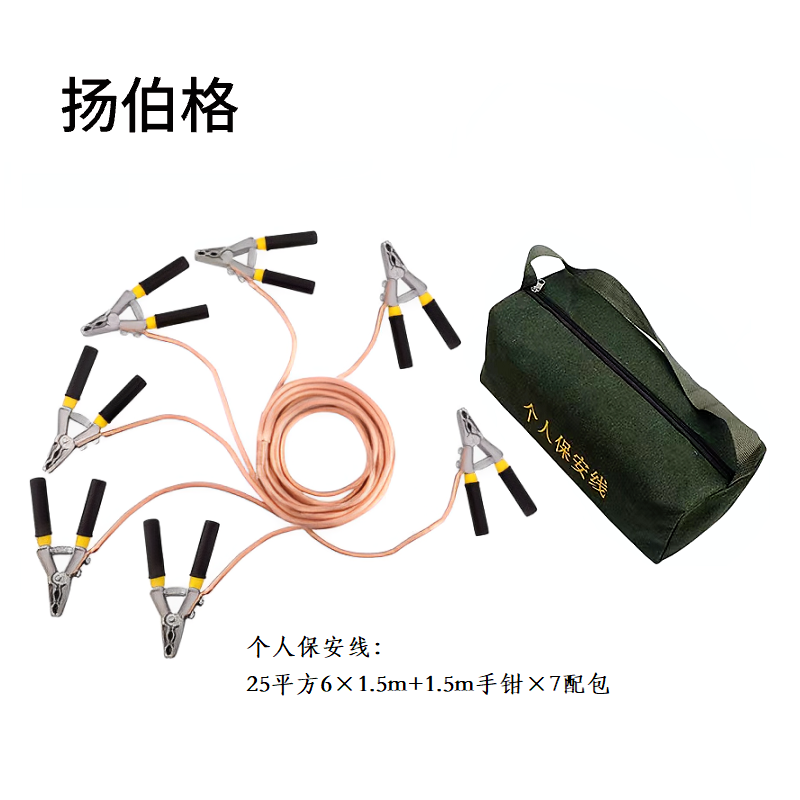 扬伯格 个人保安线 25平方6×1.5m+1.5m手钳×7配包 套高清大图