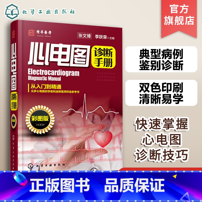 【正版】 心电图诊断手册 彩图版 临床医学理论心电图 心电图诊断从入门到精通 判读心电图图谱临床心电图 心电图心内科应