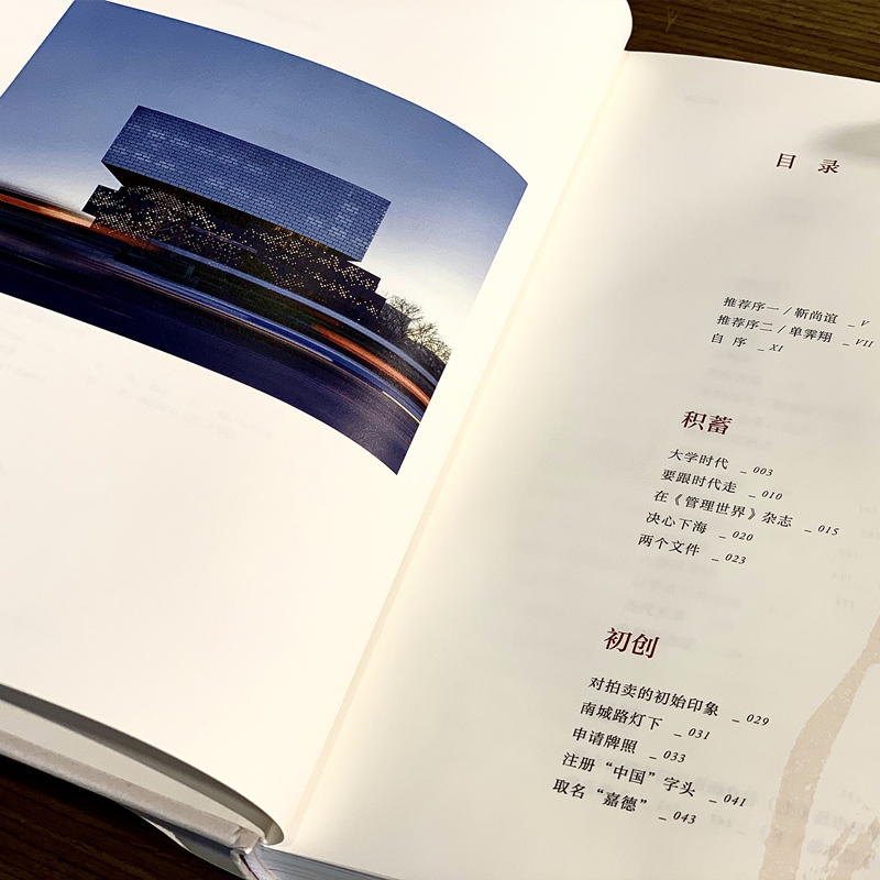 [正版]一槌定音 陈东升 著 企业管理 创业思维 靳尚谊 单霁翔倾情作序并 嘉德 出版社图书