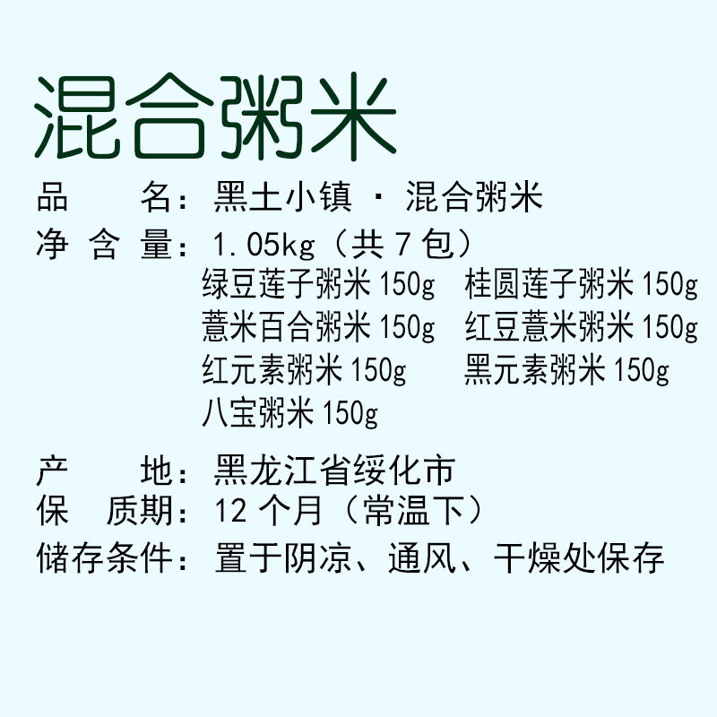 黑土小镇粥米组合150g*7包不同粗粮共1050g真空包装五谷杂粮早餐粥