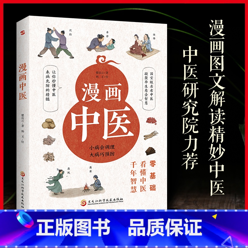 漫画中医 【正版】漫画中医 零基础看懂中医千年智慧 一学就会中医诊断入门中医自学基础理论书籍大全懂中医收获健康的智慧 漫