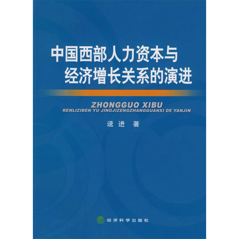 正版新书】中国西部人力资本与经济增长关系的演进逮进9787505877