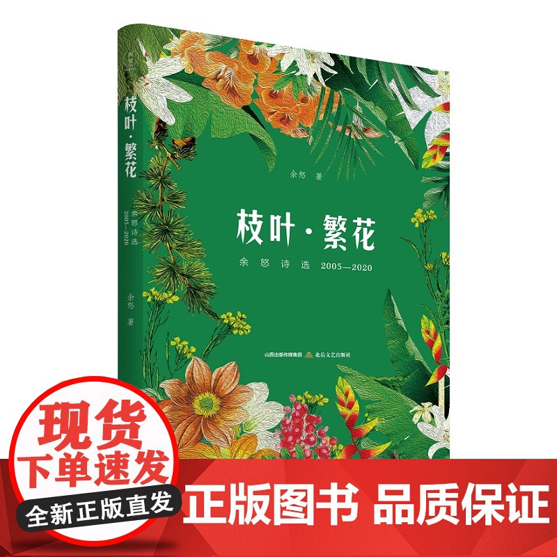 枝叶·繁花 :余怒诗选2005—2020高清大图