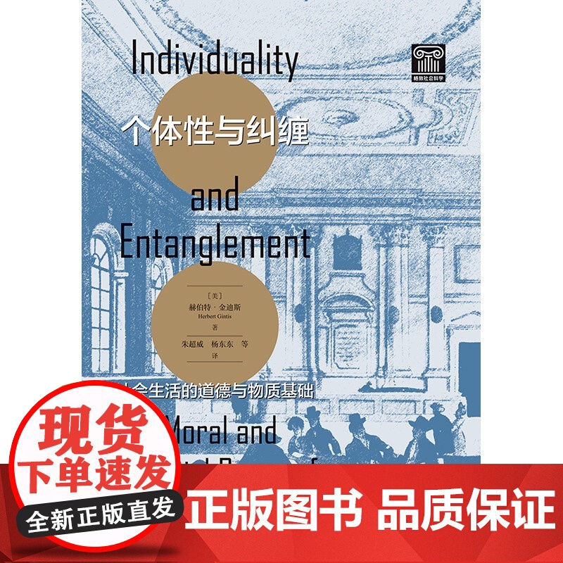 个体性与纠缠/社会生活的道德与物质基础 赫伯特金迪斯社会科学类图书 格致出版社上海人民出版社高清大图