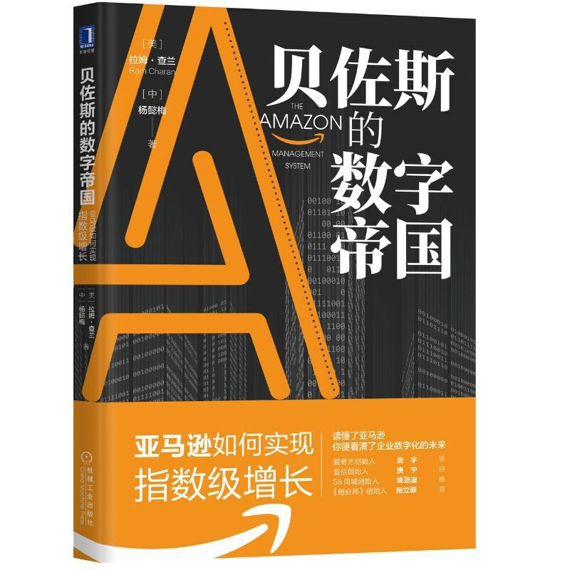 [M]贝佐斯的数字帝国 亚马逊如何实现指数级增长-9787111646853