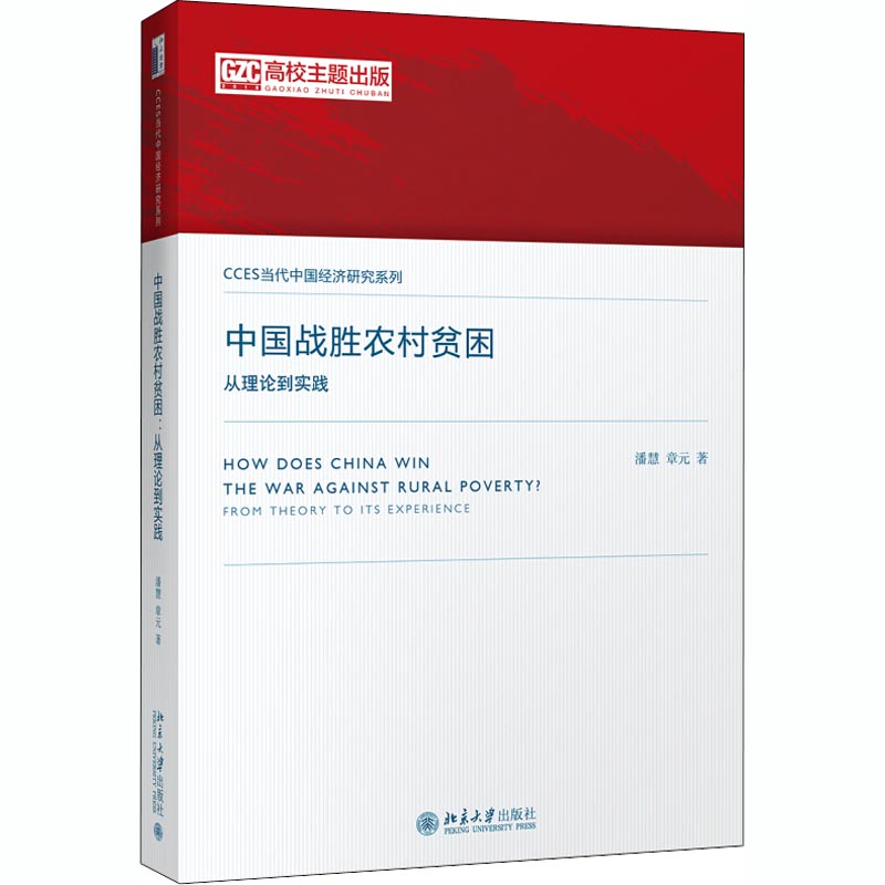 醉染图书中国战胜农村贫困 从理论到实践9787301294871高清大图