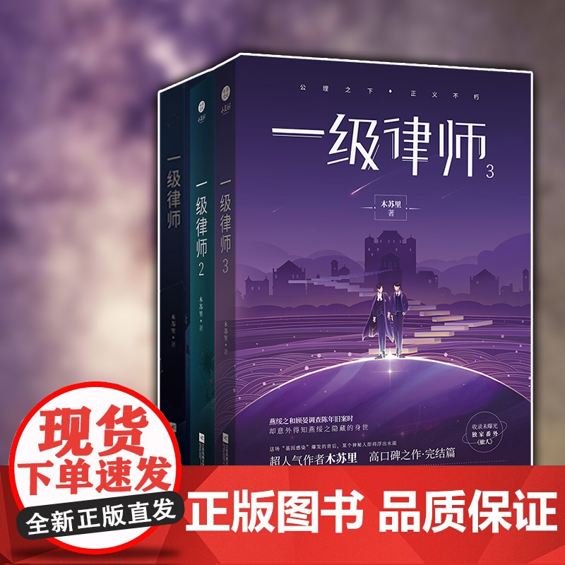 [正版][丰富周边]正版一级律师123全套完结篇小说 木苏里青春实体书增番外言情都市小说强强联手星际全球高考 盛世峰高清大图