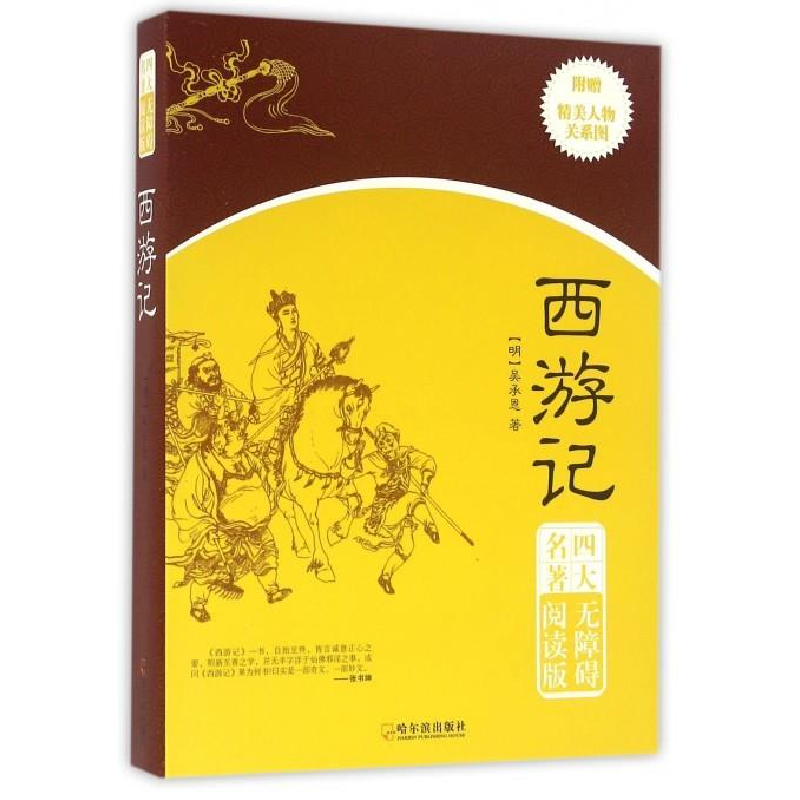 正版新书】西游记(明)吴承恩著9787548424529