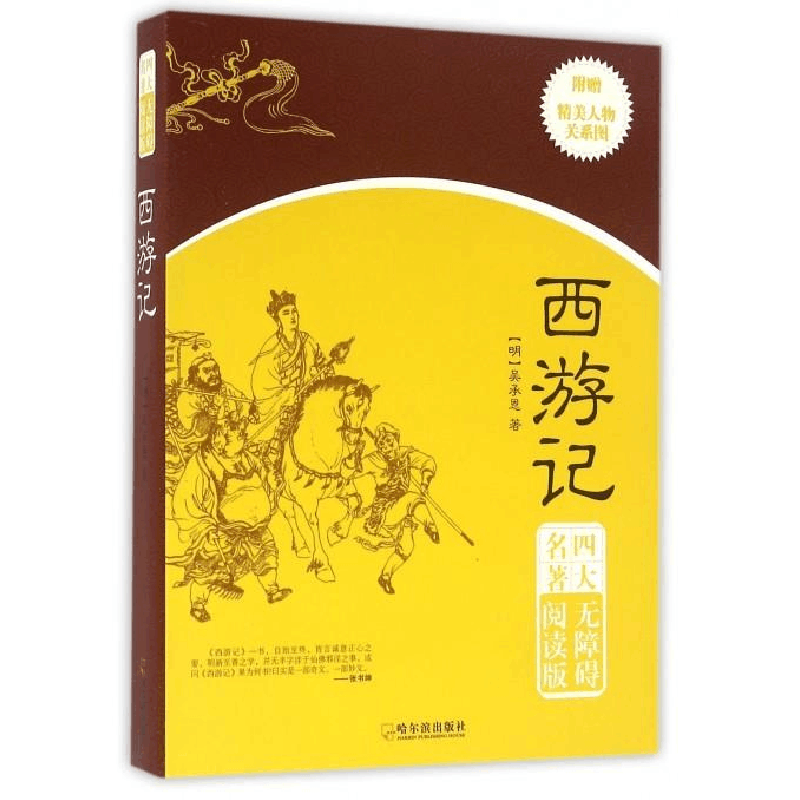 正版新书]西游记(明)吴承恩著9787548424529图片