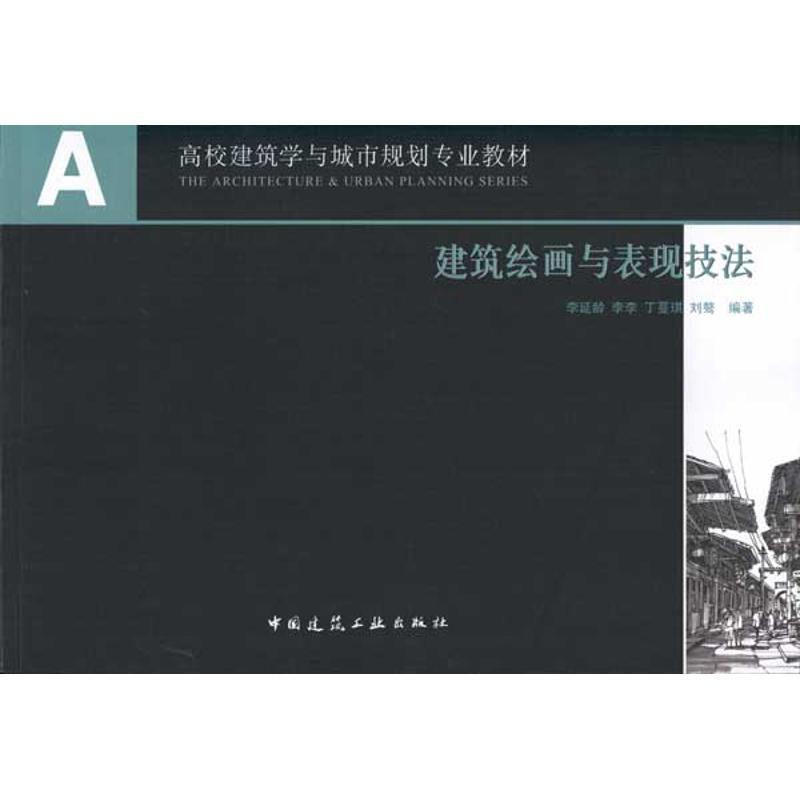 正版新书】建筑绘画与表现技法李延龄9787112117888