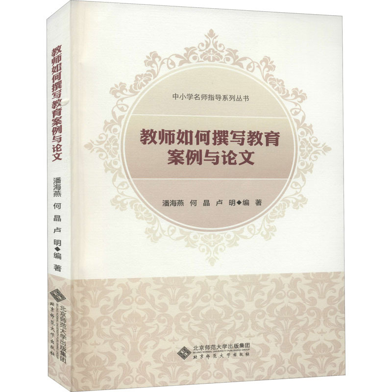 教师如何撰写教育案例与论文 潘海燕,何晶,卢刚 编 文教 教学方法及理论 北京师范大学出版社 新华书店旗舰店文轩