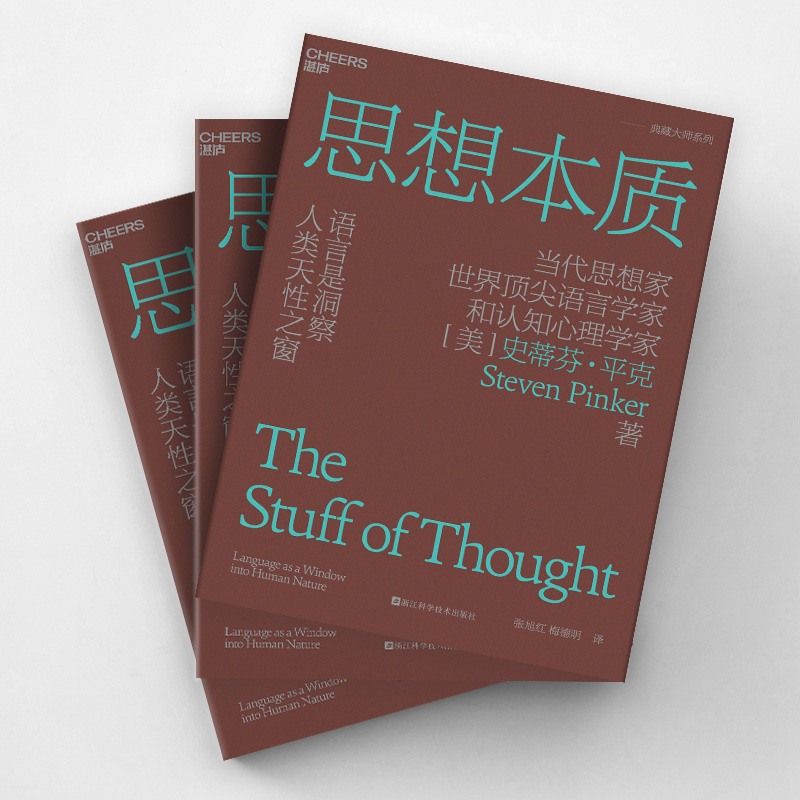 [正版] 思想本质 语言是洞察人类天性之窗 当代思想家语言学家和认知心理学家史蒂芬·平克经典力作 认知心理学书籍博库高清大图