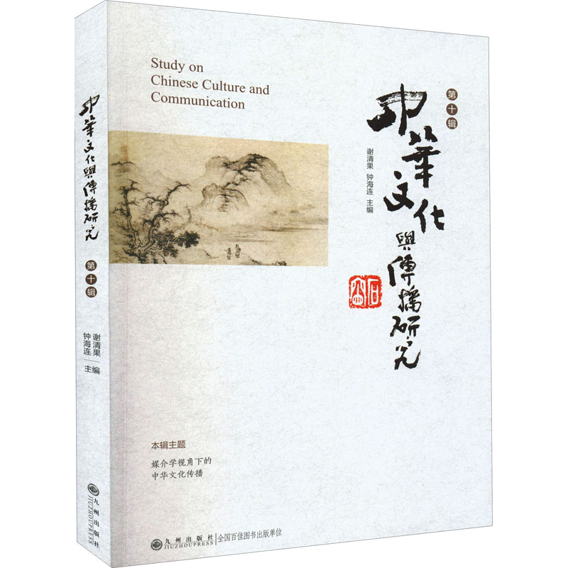中华文化与传播研究 第十辑