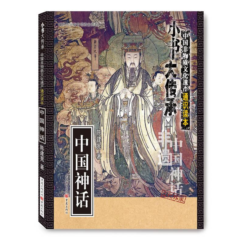 正版新书]中国神话陈建宪9787229126568高清大图