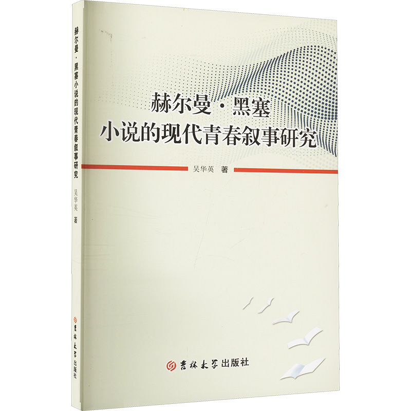 正版新书】赫尔曼·黑塞小说的现代青春叙事研究吴华英 著97875768