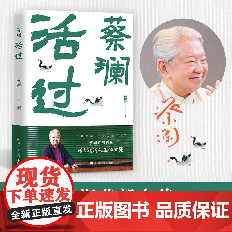 活过 蔡澜自传 看蔡澜活成人间清醒的人生智慧 品悟蔡澜的真性情 真态度 真智慧 湖南文艺出版社高清大图