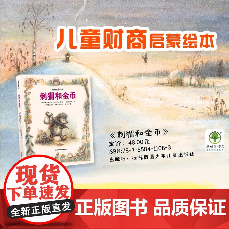 刺猬和金币精装硬壳绘本图画书儿童财商教育幼儿0-3-5-6岁培养宝宝理财好习惯养成 财商思维启蒙图画故事书籍耕林童书高清大图