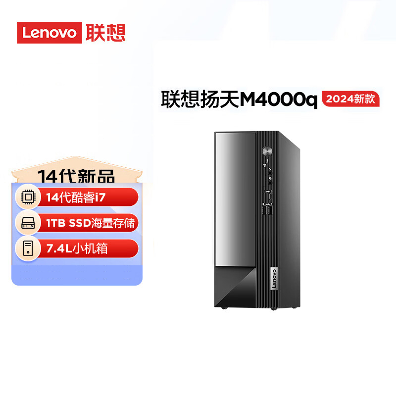 联想(Lenovo)扬天M4000q 商用台式机电脑主机 定制(i7-14700 16G 1T+512G固态 SSD wifi Win11)