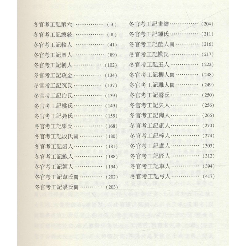 [M]考工记 [清]孙诒让,邹其昌 -9787010201016