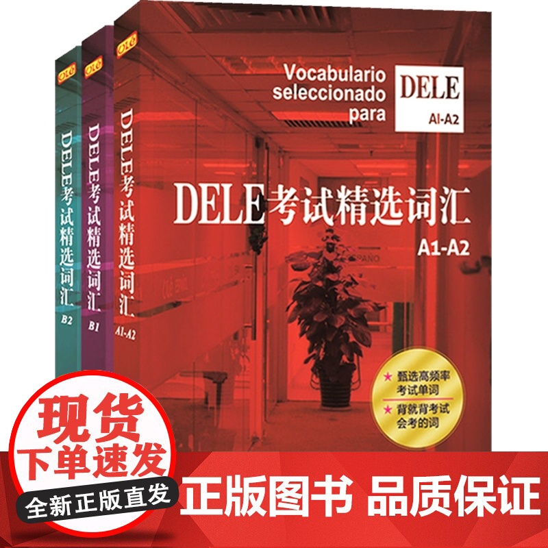 DELE考试精选词汇A1-A2 DELE考试精选词汇B1/B2 西班牙语学习参考 单词掌握 DELE备考工具书 外语学习高清大图