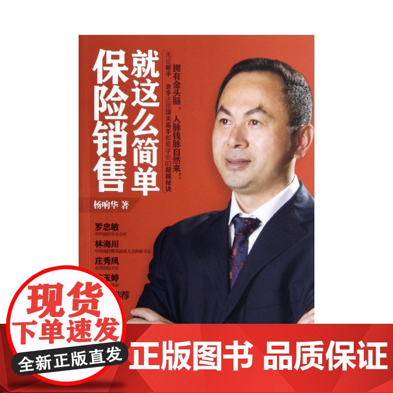 保险销售就这么简单 杨响华 保险销售业务指南 实用的销售技巧 营销原理 市场经济学 书籍