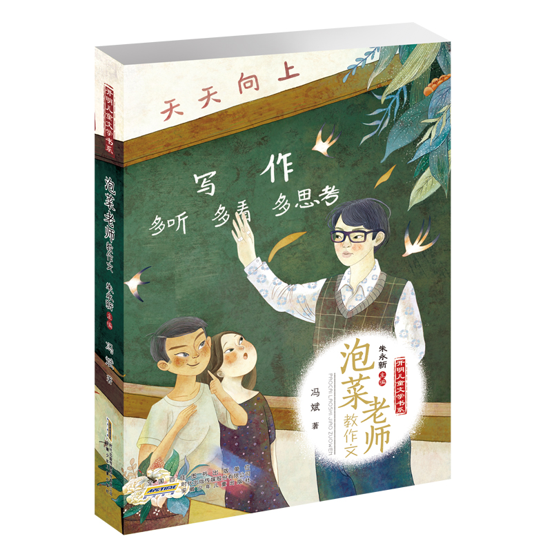 音像泡菜老师教作文/开明儿童文学书系冯斌