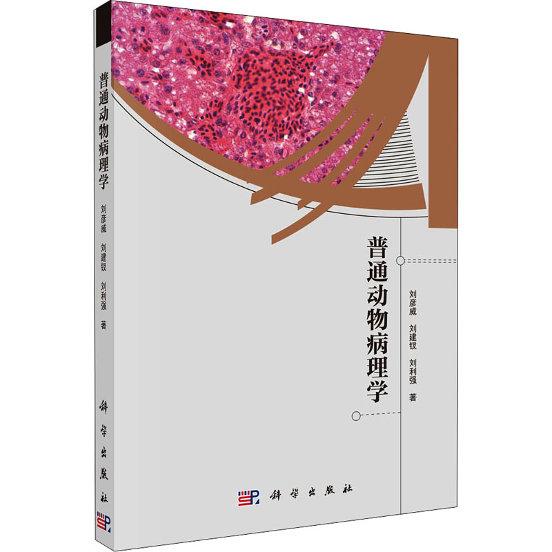 [M]普通动物病理学 刘彦威,刘建钗,刘利强 著 -9787030352514高清大图