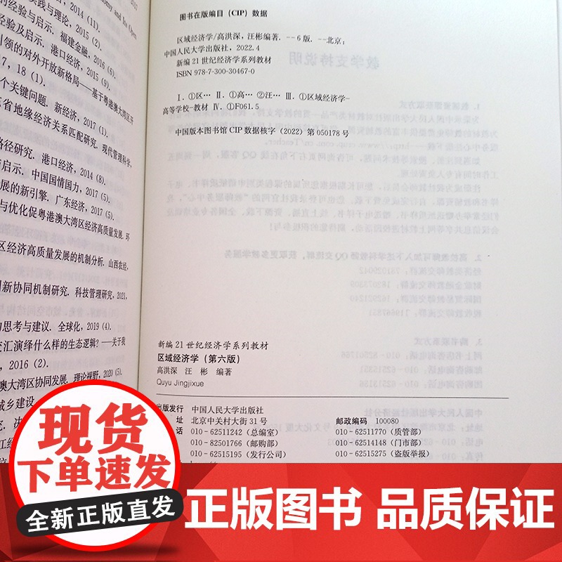 区域经济学 第六版 新编21世纪经济学系列教材 第6版 高洪深 汪彬 中国人民大学出版社 9787300304670高清大图