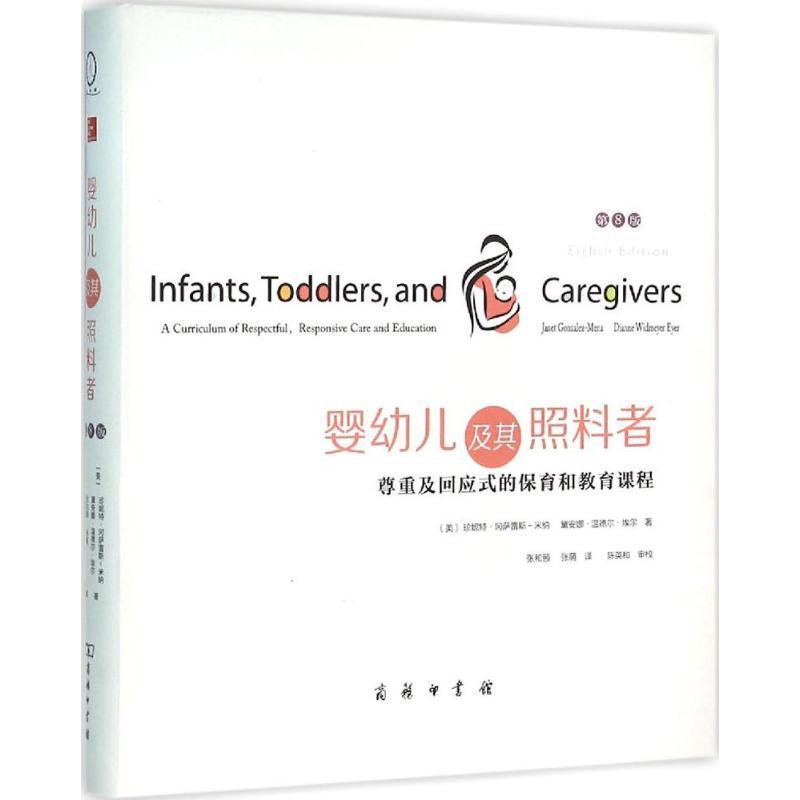 正版新书】婴幼儿及其照料者:尊重及回应式的保育和教育课程(第