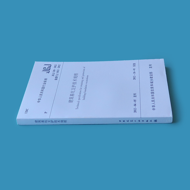 [正版]JGJ120建筑基坑支护技术规程JGJ 120-2012建筑设计基坑工程书籍施工标准专业基坑支护技术岩土工