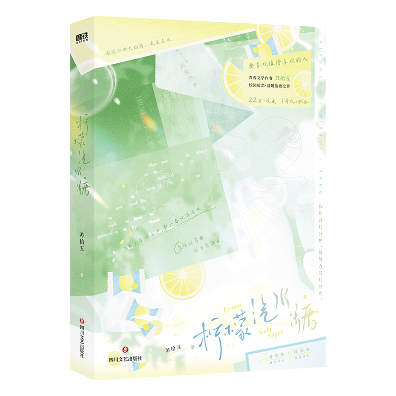[正版]柠檬汽水糖 青春文学作者苏拾五 校园暗恋温暖治愈之作 甜美乖巧周安然×恣意阳光陈洛白 含8P精美彩插 收藏22