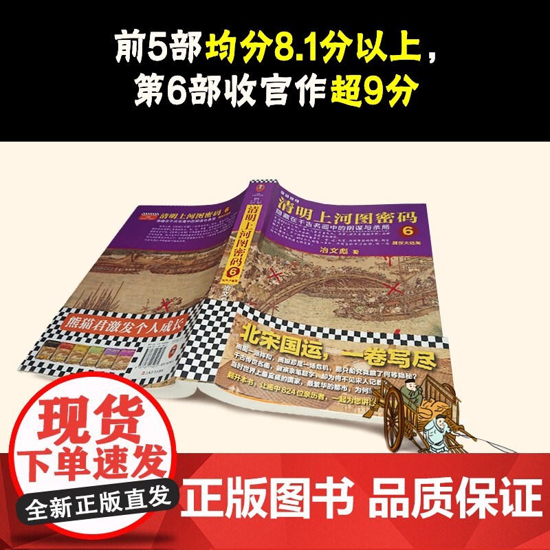 [2024新版]清明上河图密码大全集套装全6册含大结局 张颂文/白百何主演影视剧原著 豆瓣8.3分 国产悬疑推理小说书正高清大图