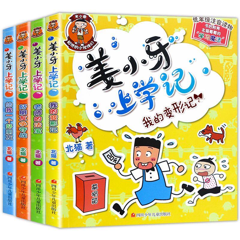 姜小牙上学记[全套四册] [正版]姜小牙上学记全套四册注音版我的变形记老师的法宝给我一个好朋友争夺站一年级二三四五六年级