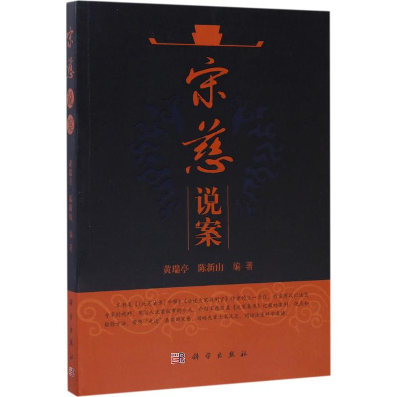 醉染图书宋慈说案9787030531513高清大图