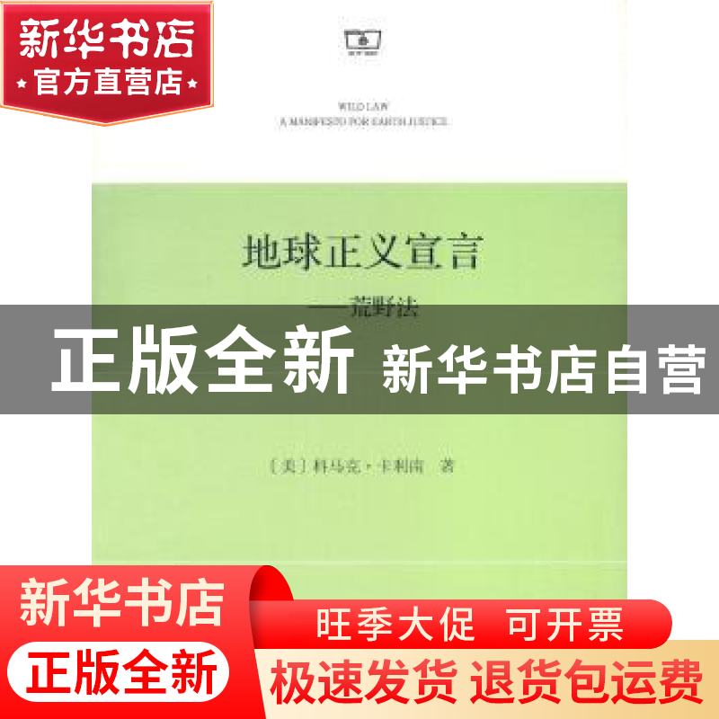 正版 地球正义宣言:荒野法 【美】科马克·卡利南 著,郭武 译 商务