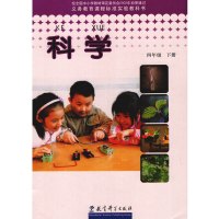 2017使用教科版小学科学四年级下册科学书 教育科学出版社 教材教科书课本 4年级下期 四年级科学下册H新课标科学4下