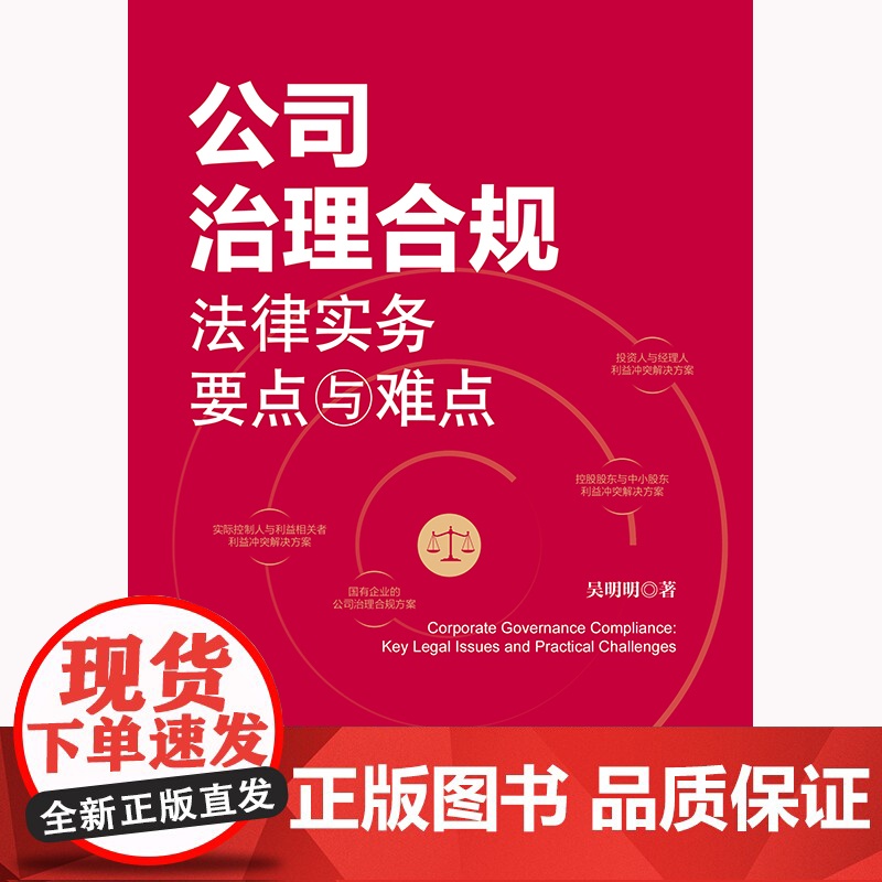 公司治理合规法律实务要点与难点高清大图
