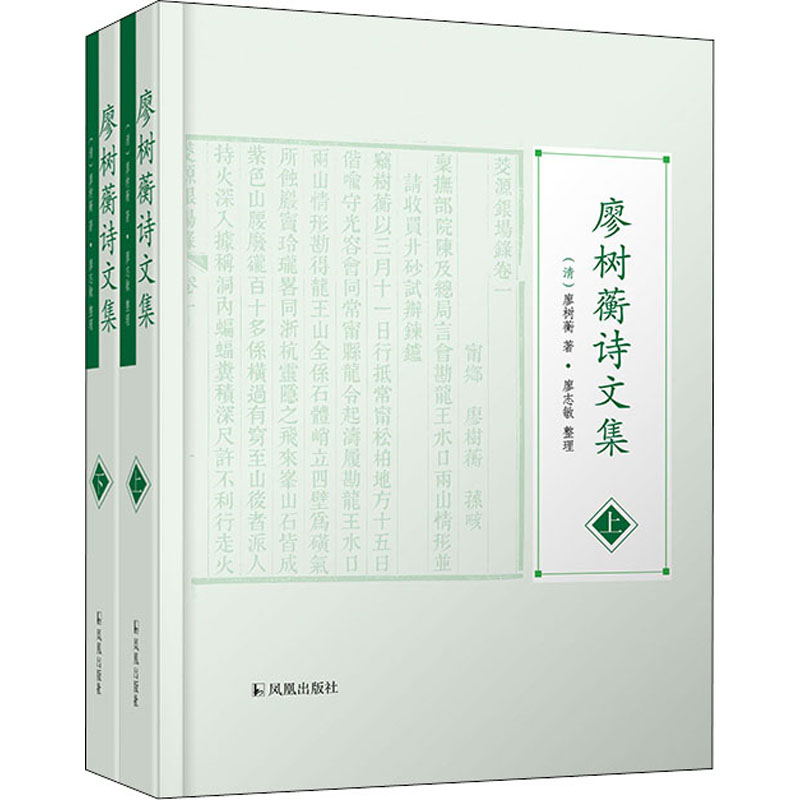 醉染图书廖树蘅诗文集(全2册)9787550635524高清大图