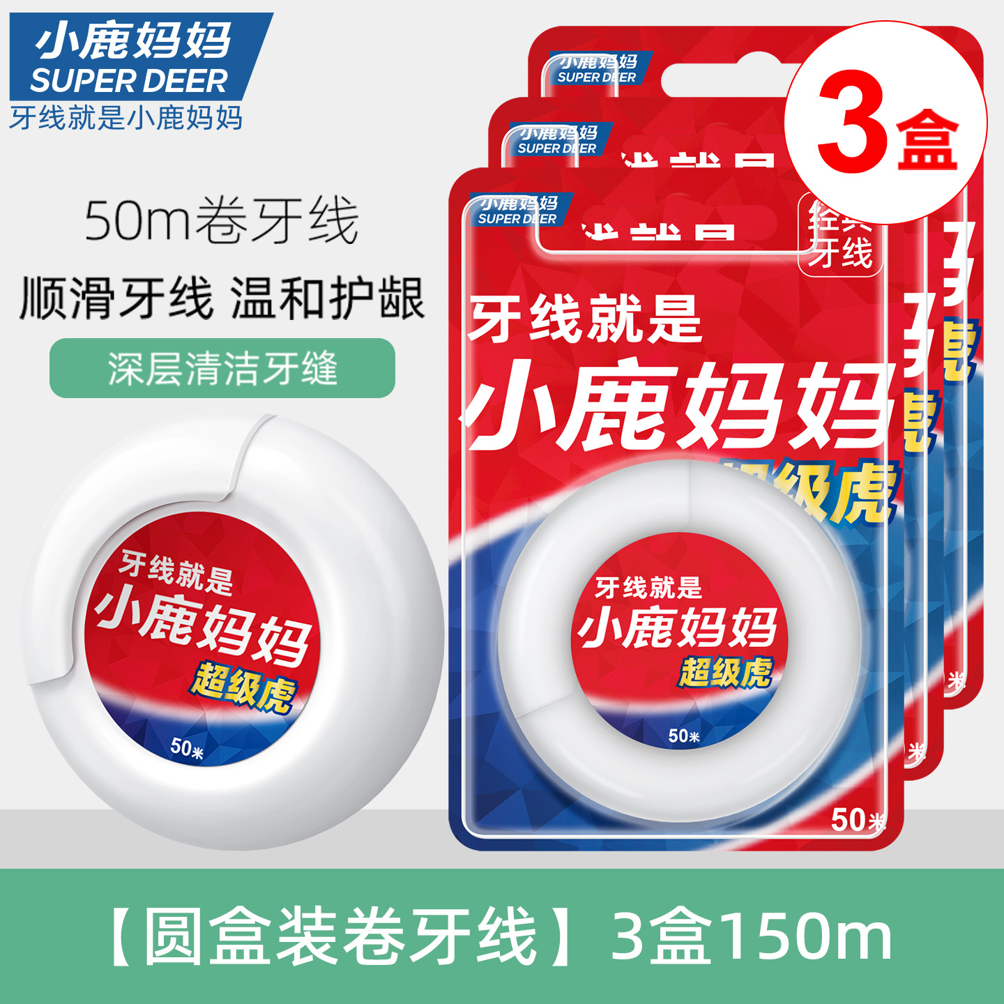 小鹿妈妈(FAWN MUM)经典细滑牙线50M/卷*3卷 共150米高清大图