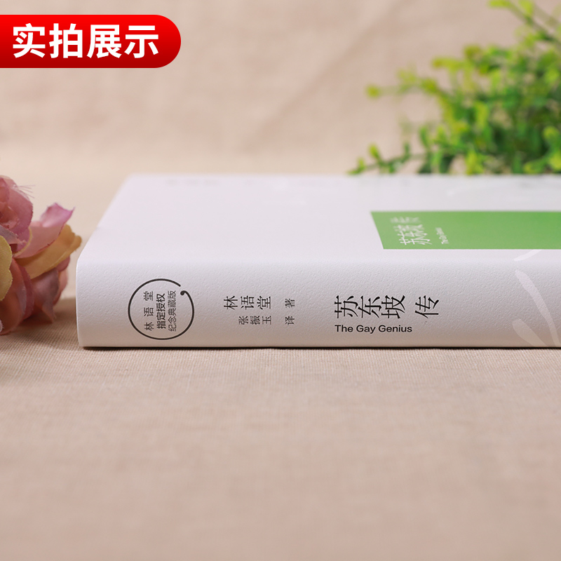 [醉染正版]苏东坡传 林语堂原版正版书新传全集精装典藏版纪念版历史人物传记一部用诗词书画讲述坎坷仕途名人传作品集散苏轼传高清大图