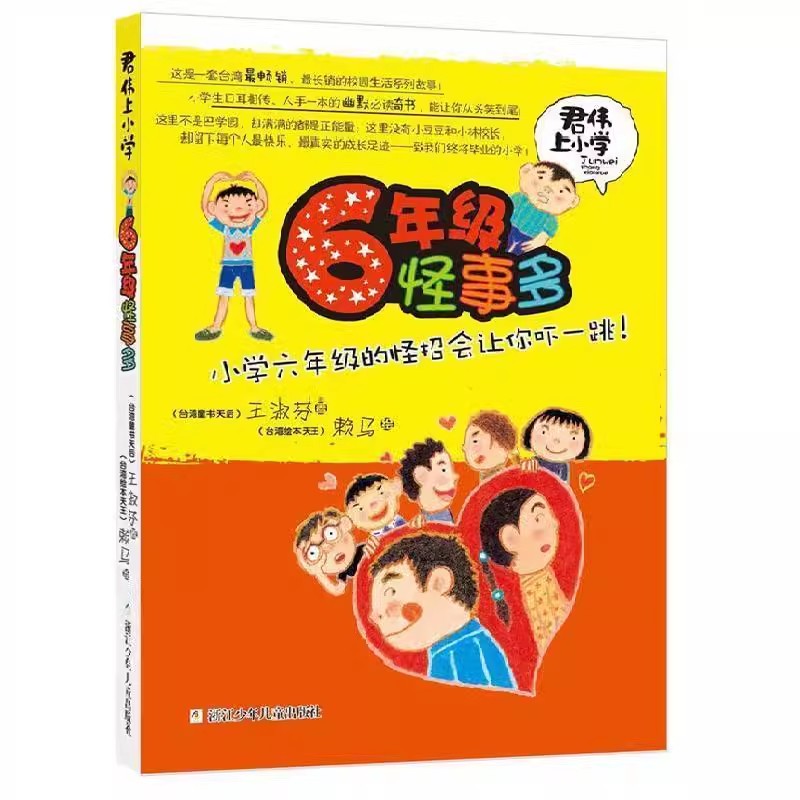 2年级问题多 [正版]新版君伟上小学全套6册任选非注音版 一年级鲜事多二年级问题多三年级花样多四五六年级意见多成长校高清大图
