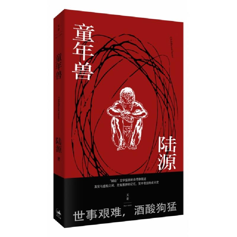 正版新书]童年兽陆源9787208157224高清大图