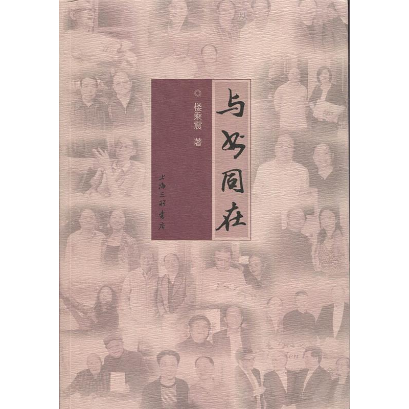正版新书]与书同在楼乘震9787542666208高清大图