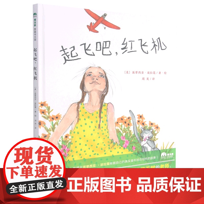 【正版】起飞吧红飞机(精) (美)派翠西亚·波拉蔻 广西师范大学出版社 9787559839930外国儿童文学正版书