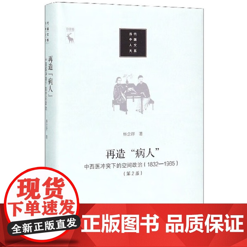 再造“病人”——中西医冲突下的空间政治(1832-1985) 正版新书高清大图
