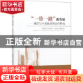“一带一路”新发展:浙江与中东欧经贸合作研究
