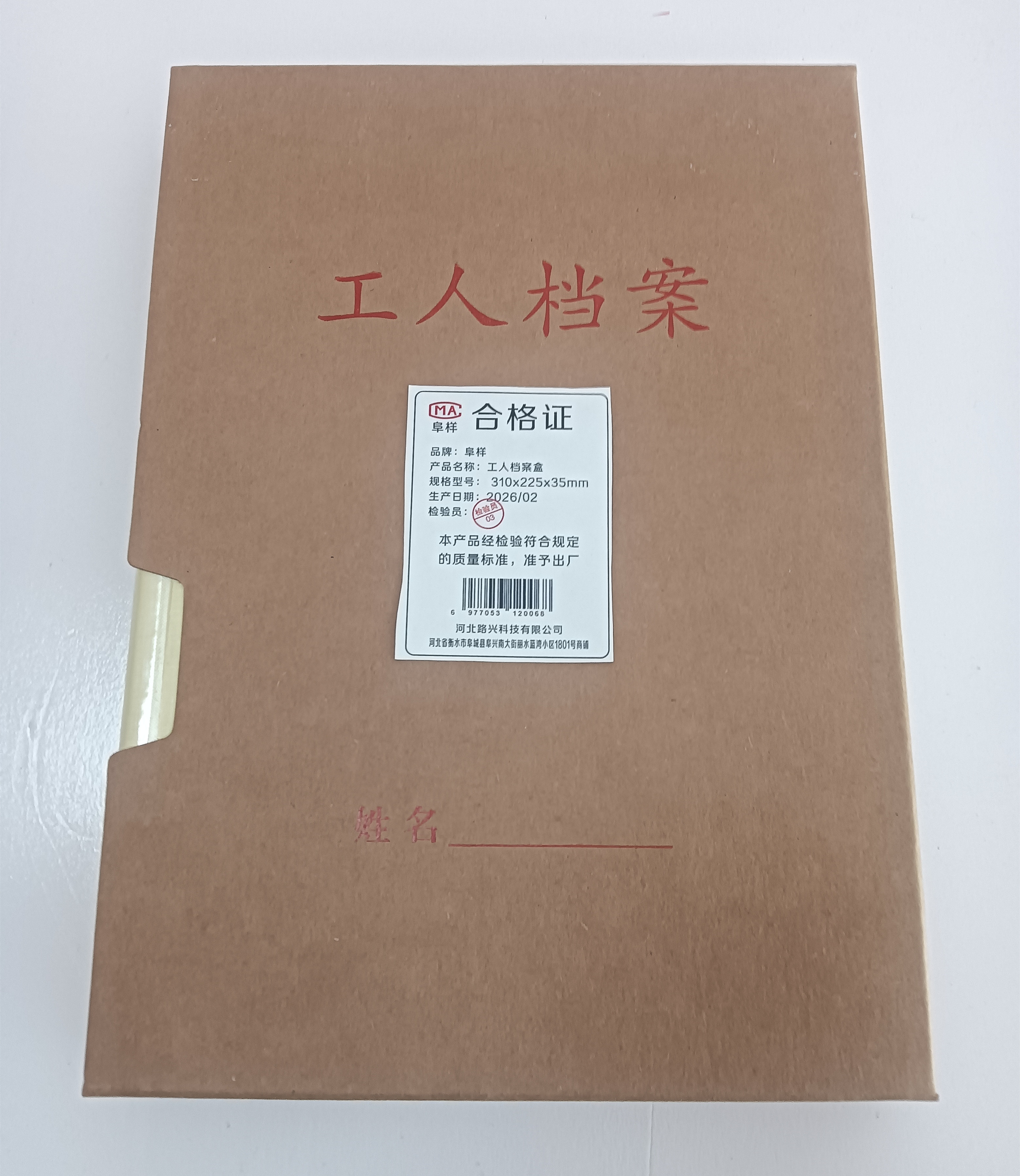 阜样 工人档案盒 310*225*35mm 套高清大图