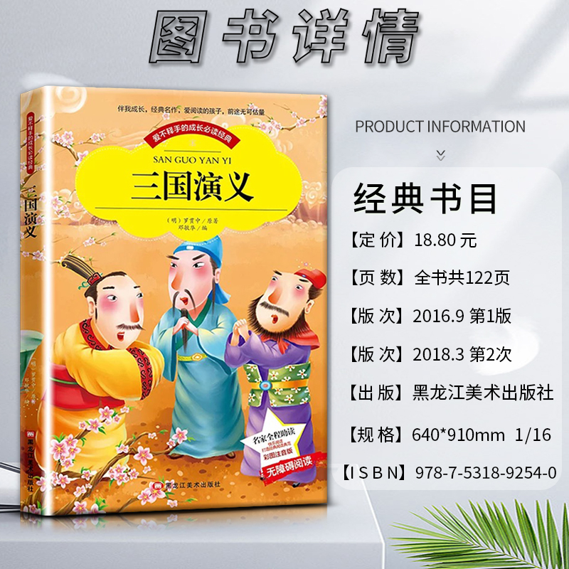 三国演义 【正版】爱不释手的成长经典三国演义罗贯中著名家全程助读快乐阅读打造经典阅读典范彩图注音版 无障碍阅读黑龙江美术