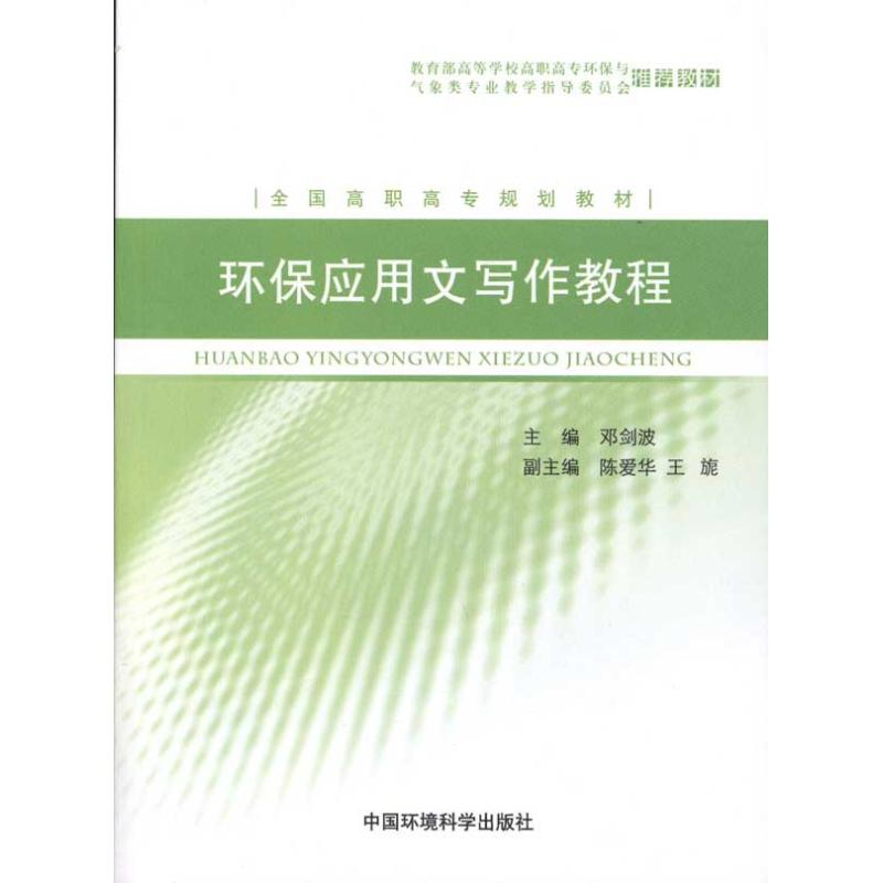 【M】环保应用文写作教程-9787511106193