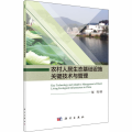 农村人居生态基础设施关键技术与管理